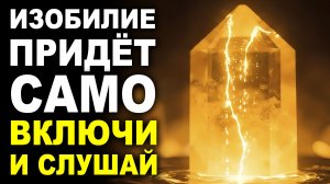 Слушай — и Изобилие Придет Само! Мощная Медитация Благополучия и Позитивных Перемен