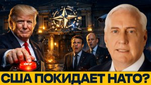 Трамп выключает НАТО; Европа остаётся без защиты - Дуглас Макгрегор