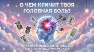 О чем кричит твоя головная боль? От каких мыслей ты пытаешься "отключиться" мигренью? (Вариант 2)💕