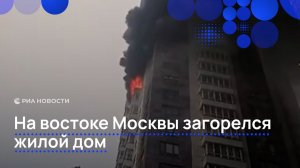 Жилой дом загорелся на востоке Москвы