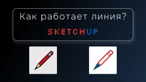 Как работает линия в SketchUp