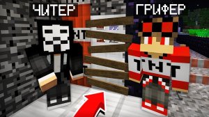 ГРИФЕР И ЧИТЕР СКРЫВАЛИ ЭТО ОТ МЕНЯ 10000 ЛЕТ В МАЙНКРАФТ Компот Minecraft [get.gt]
