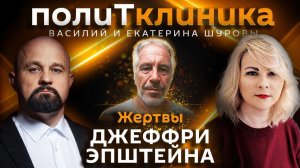 Василий Шуров. Патологии Джеффри Эпштейна