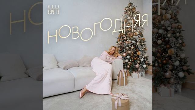 Юлия Беретта - Новогодняя смотреть онлайн