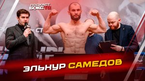 Эльнур Самедов: бой с Диккенсом, бой в «кулачке» и мнение о третьем поединке Бивол vs Бетербиев