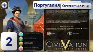 Португалия ⛵🗺️ 💰  Эпоха 2. Civilization V \ Цивилизация 5. Марафон