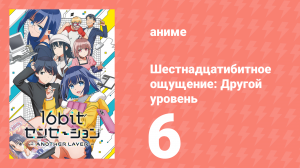 Шестнадцатибитное ощущение: Другой уровень 6 серия (аниме-сериал, 2023)