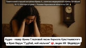 Памяти моей старшей сестрёнки Ирины А., погибшей 20.12.2024 на СВО 🙏💔