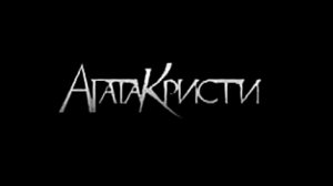 Агата Кристи/Эпилог  🎸 🎸 в такси