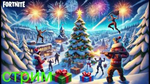 игрем в фортнайт! обнова