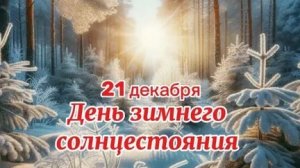 Самая длинная ночь,самый короткий день!С зимним солнцестоянием! Музыкальная открытка.