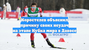 Коростелев объяснил причину своих неудач на этапе Кубка мира в Давосе
