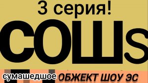 С.О.Ш.S.   3 серия «24 часа, челлендж! »