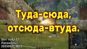 Туда-сюда, отсюда-втуда. Strv m/42-57. Ласвилль. 20250922 0015.