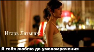 Игорь Латышко - Я тебя люблю до умопомрачения