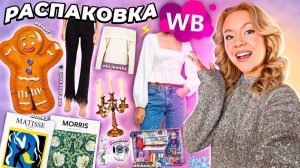 РАСПАКОВКА с WILDBERRIES / ЗИМА 2024 ❄️ аутфиты на Новый Год и декор для дома, подарки + адвенты