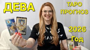 ДЕВА 2026: ТАРО Прогноз на 2026 Год! Главные события года по месяцам 🔮 Расклад который изменит всё