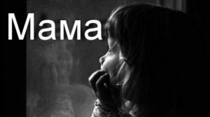 Мама