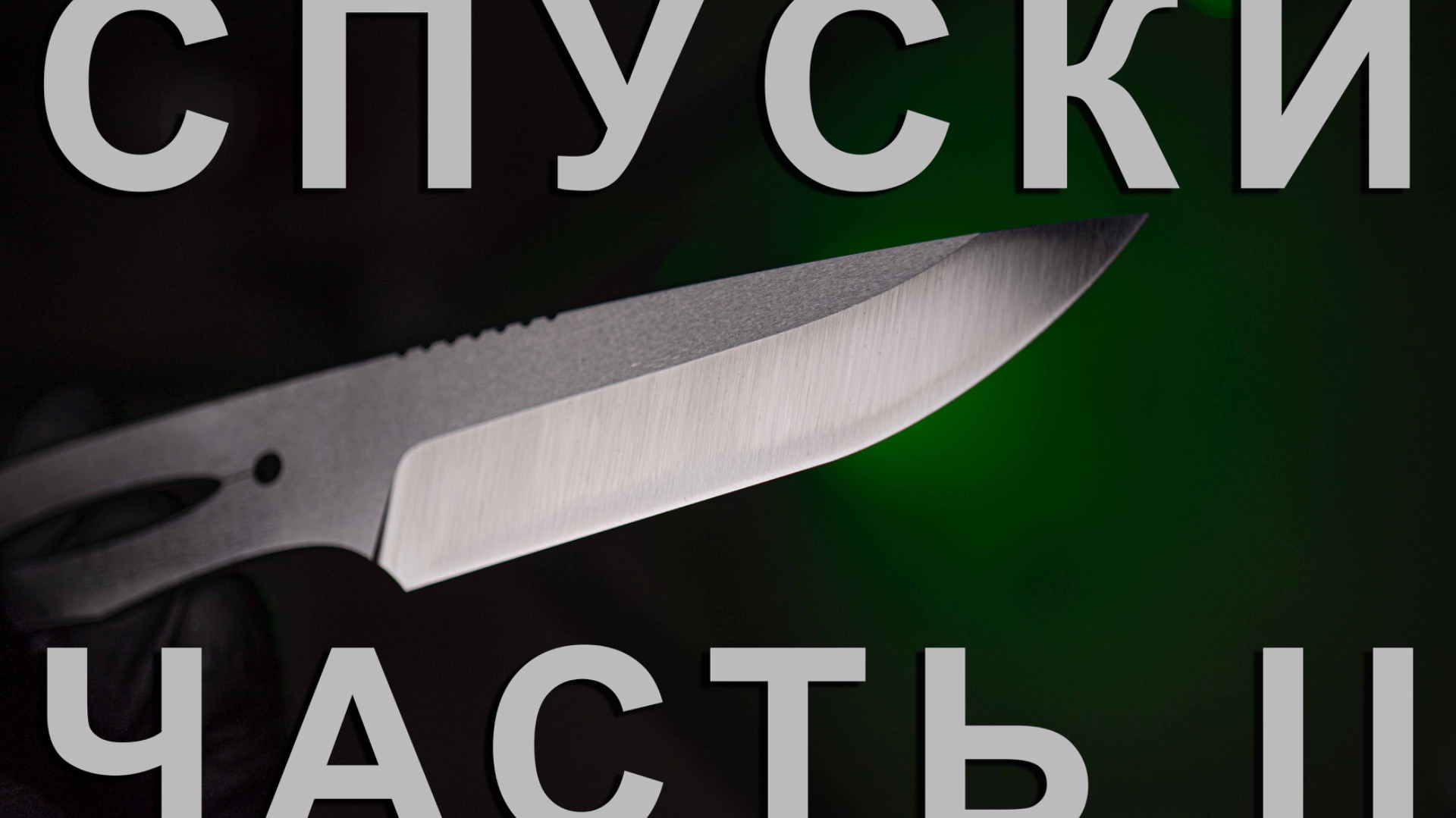 Как Сделать Спуски: Часть 2 смотреть онлайн