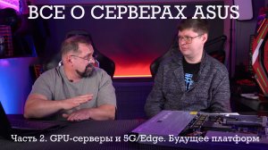 Об особенностях современных серверных платформ с Сергеем Пахомовым (ASUS). Часть вторая