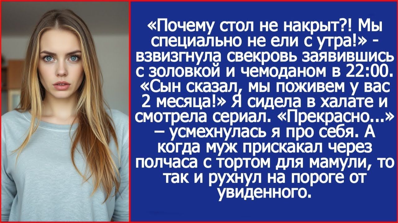 «Почему стол не накрыт! Сын сказал, мы поживем у вас 2 месяца!» | ИСТОРИИ ИЗ ЖИЗНИ | АУДИО РАССКАЗЫ смотреть онлайн