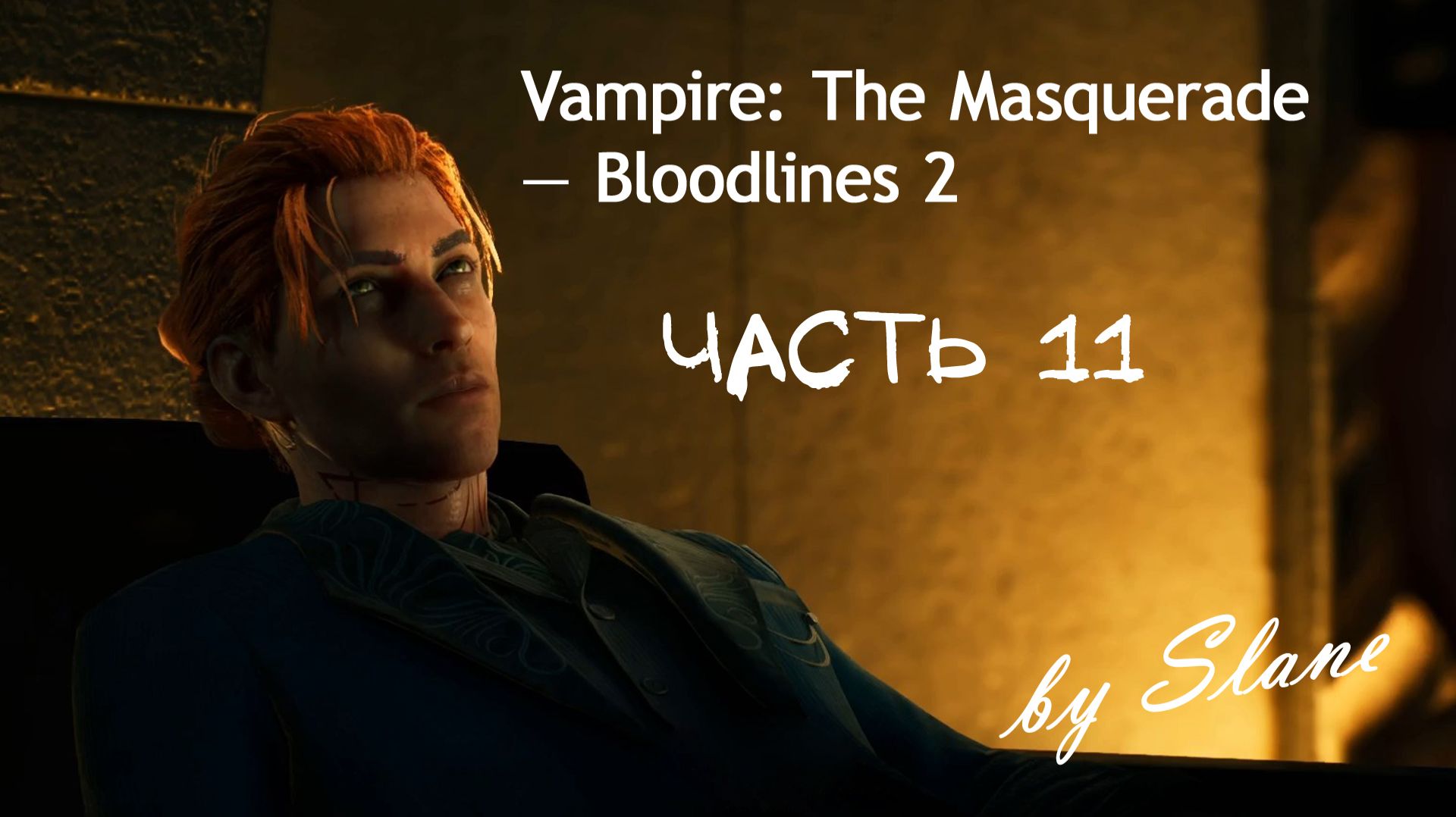 ТАРАНТИНОВСКИЕ ДИАЛОГИ | Vampire_ The Masquerade — Bloodlines 2 ЧАСТЬ 11
