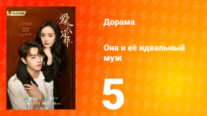 Она и её идеальный муж 1 сезон 5 серия