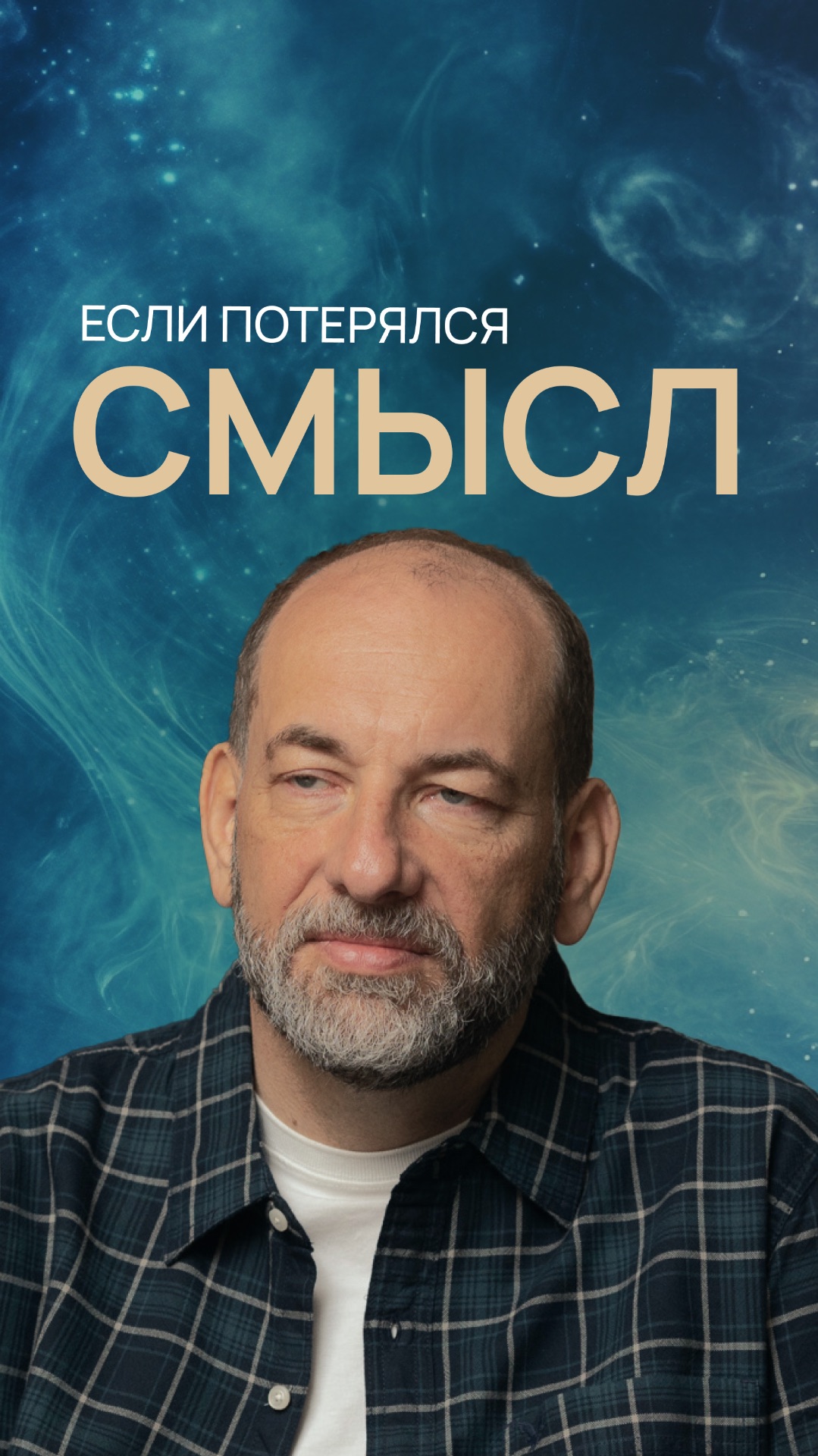 Если потерялся смысл смотреть онлайн