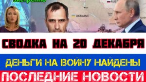 СВОДКА БОЕВЫХ ДЕЙСТВИЙ НА 20 ДЕКАБРЯ, КАРТА СВО, НОВОСТИ, СВО НА УКРАИНЕ ВОЙНА 2025 ЮРИЙ ПОДОЛЯКА