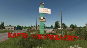 Farming Simulator 25 начало нового сезона на карте "ЖУРАВЛЁВО" 🌾1️⃣