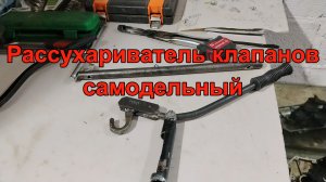 Рассухариватель клапанов своими руками. ВАЗ 16 клапанов.