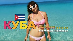 Куба. Волшебная неделя в Кайо-Коко в отеле Memories Flamenco