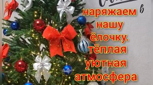 Наряжаем ёлку🎄Теплая и уютная атмосфера/Влог ведёт Артём.