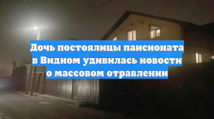 Дочь постоялицы пансионата в Видном удивилась новости о массовом отравлении