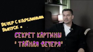 Тайная Вечеря. Раскрываем тайну.