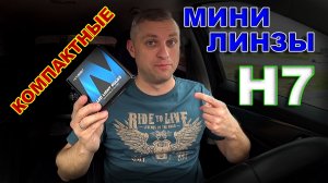 Мини Линзы Н7 от NovSight Серия Компакт
