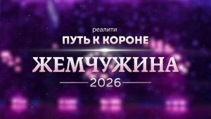 Жемчужина 2026: Путь к Короне. Эфир: 20-12-2025