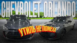 7-ми местный минивэн Chevrolet Orlando 156 л.с. под заказ из Китая.