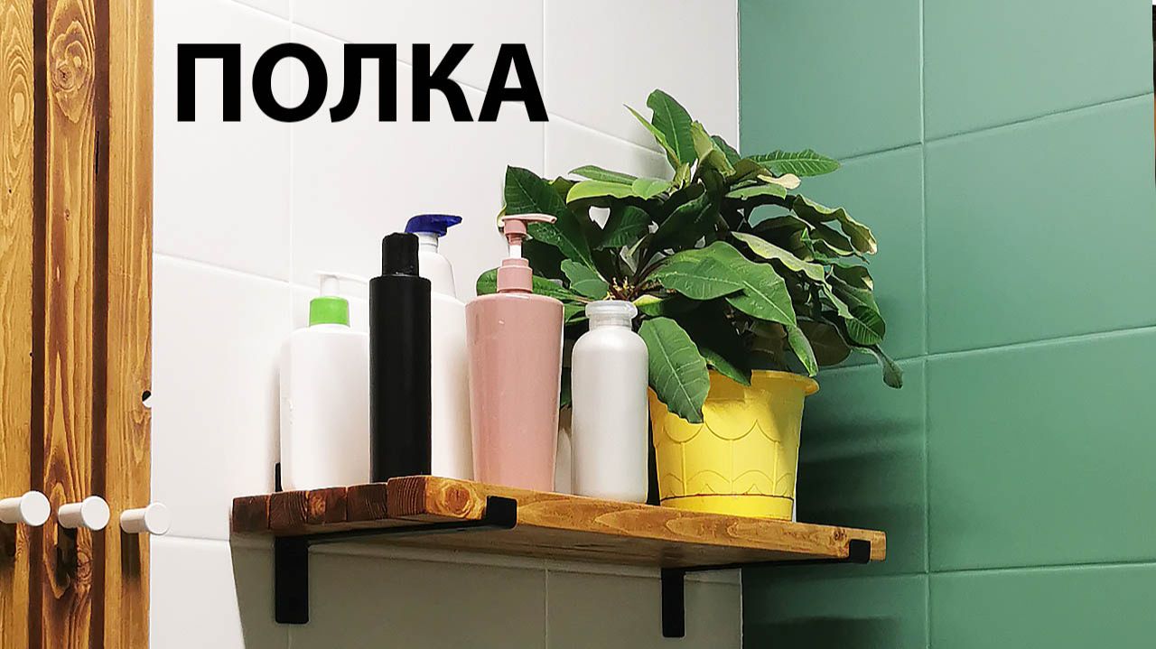 Как сделать стильную полку из дерева своими руками | Пошаговая инструкция