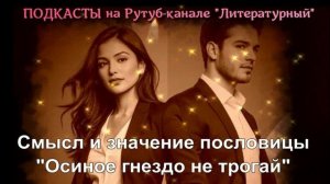 "Осиное гнездо не трогай" значение выражения