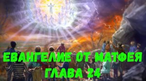 Евангелие от Матфея 24