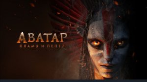 Аватар 3. Пламя и пепел (2025) Аватар 3 смотреть бесплатно в хорошем качестве
