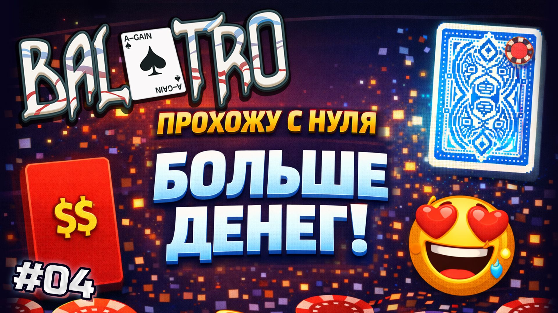 BALATRO С НУЛЯ #04 | ДЕНЬГИ — ВСЁ, КОМБИНАЦИИ НЕ ВАЖНЫ. Красная карта 🔥 / BLUE DECK, RED STAKE (L2)