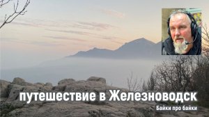 Путешествие в Железноводск. Рассказывает Алексеич в программе «Байки про байки».