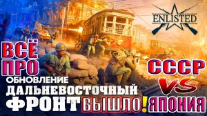 ⚔️ ВСЁ про Обновление Дальневосточный фронт! | Enlisted 🔥