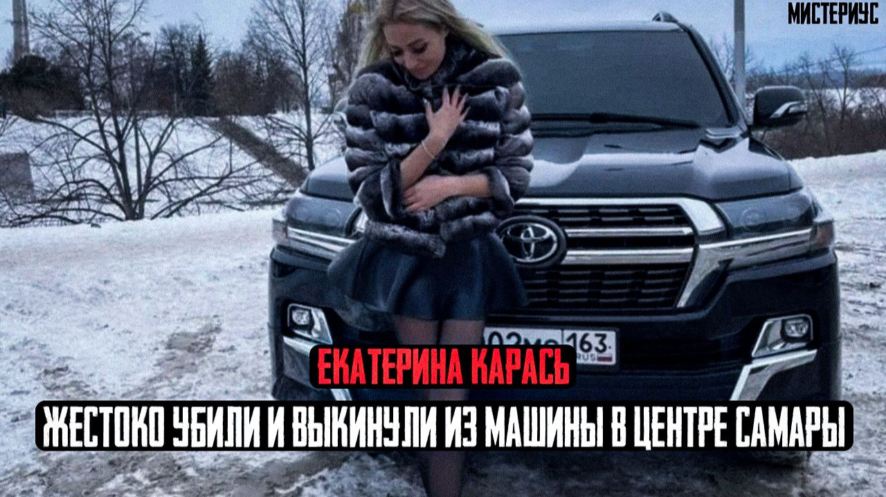 Настоящая ЖЕСТЬ в Самаре - Екатерина Карась и ее трагическая история. Тру Крайм истории смотреть онлайн
