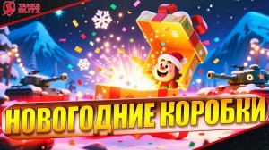 НОВОГОДНИЕ КОРОБКИ 2026 в Tanks Blitz! Открыл ВСЁ за СВОБОДНЫЙ ОПЫТ — Об.260 и Калибан!