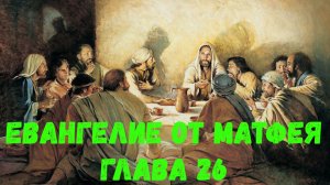 Евангелие от Матфея 26