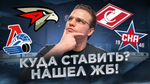 ЛОКОМОТИВ - АВАНГАРД СТАВКА НА КХЛ / СКА - СПАРТАК РАЗБОР МАТЧА