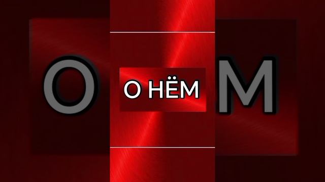 О НЕМ  Глава 17 Краснова Елизавета 12.05.2025